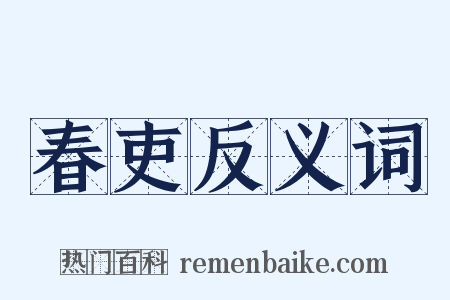 春吏反义词是什么意思的图片